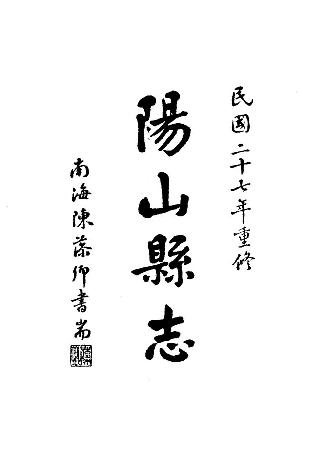 阳山县志（民国铅印本） 书影 4