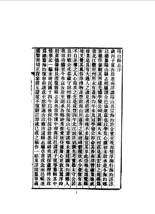 阳山县志（民国铅印本） 书影 5