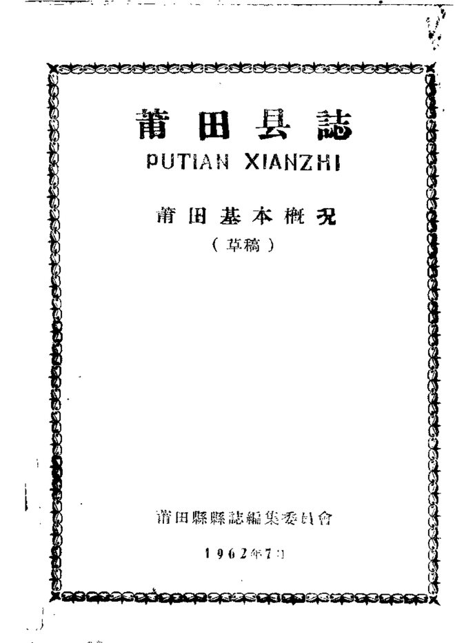 莆田县志（稿本） 书影 1