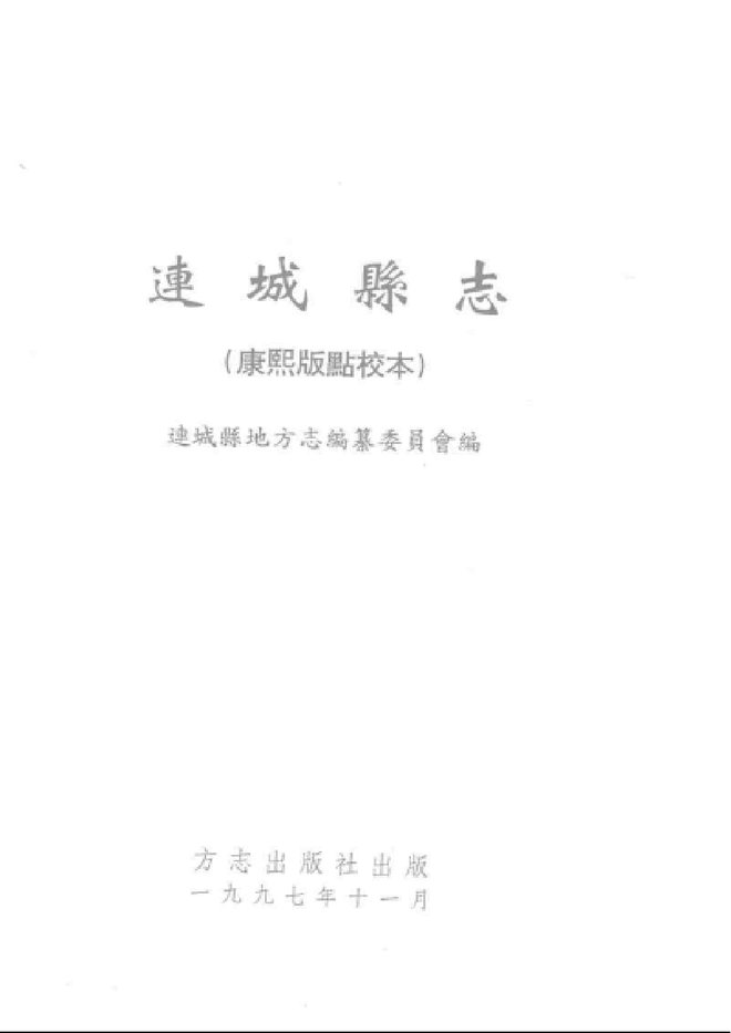 连城县志 书影 1