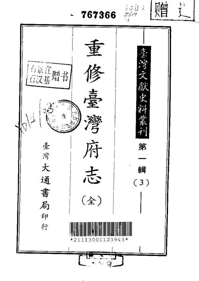 重修台湾府志 书影 1