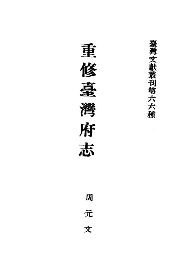 重修台湾府志 书影 2