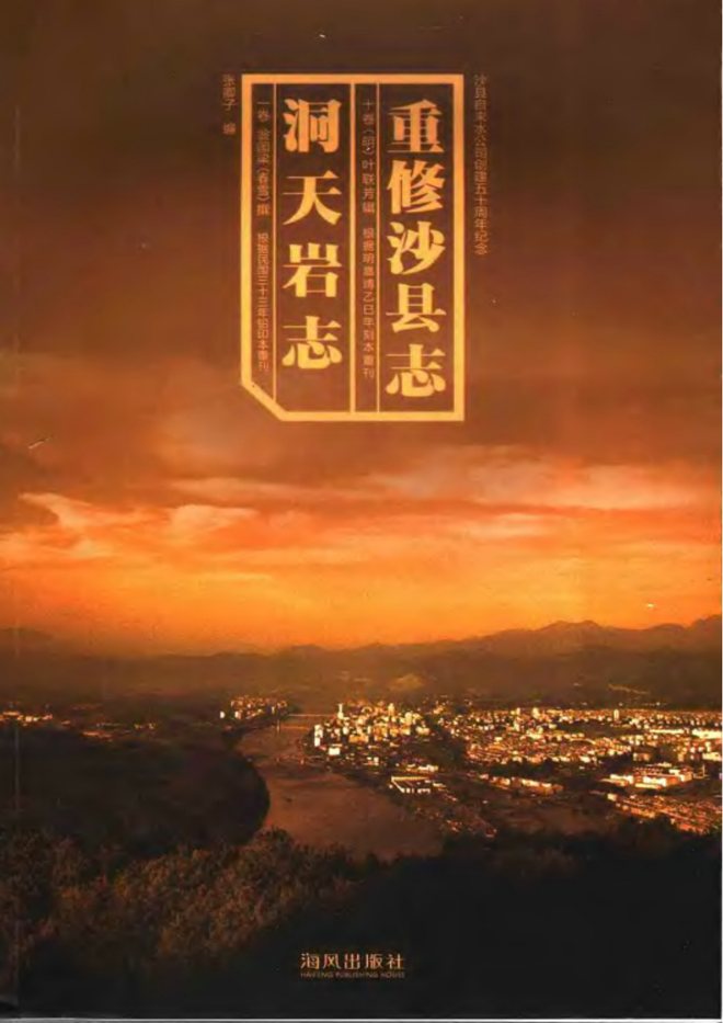 重修沙县志 书影 1