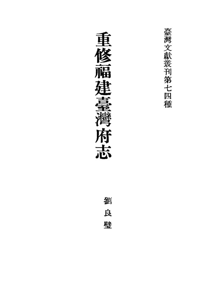 重修福建台湾府志 书影 2