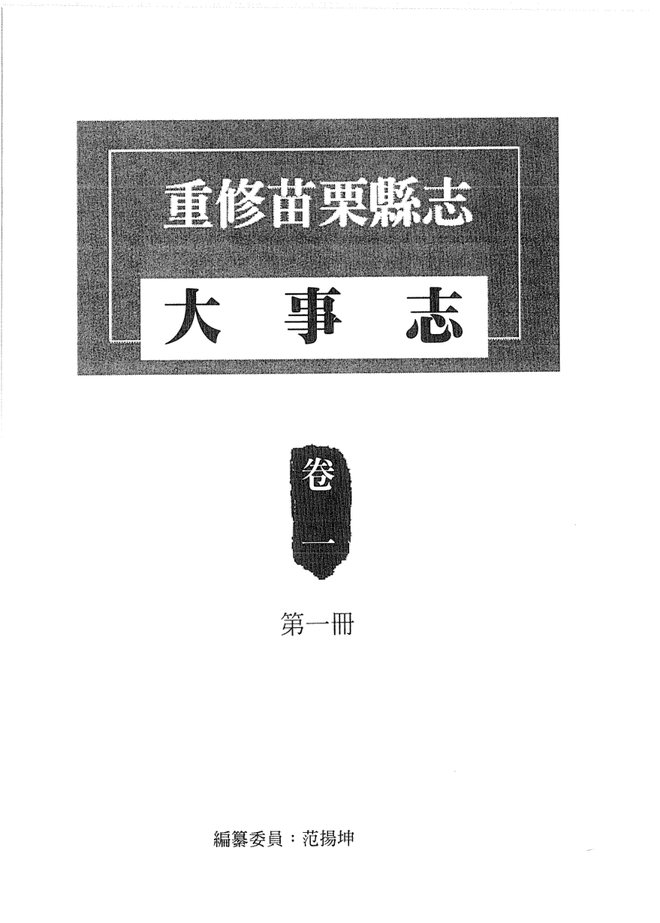 重修苗栗县志 书影 2