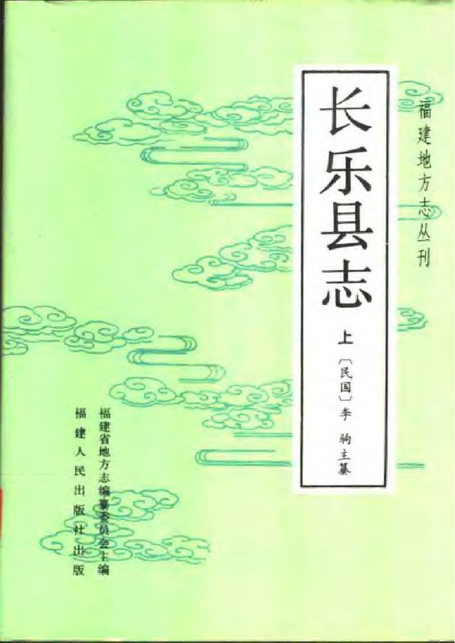 长乐县志 书影 1