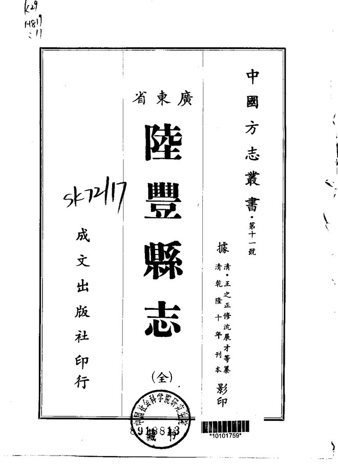 陆丰县志（乾隆刊本） 书影 1