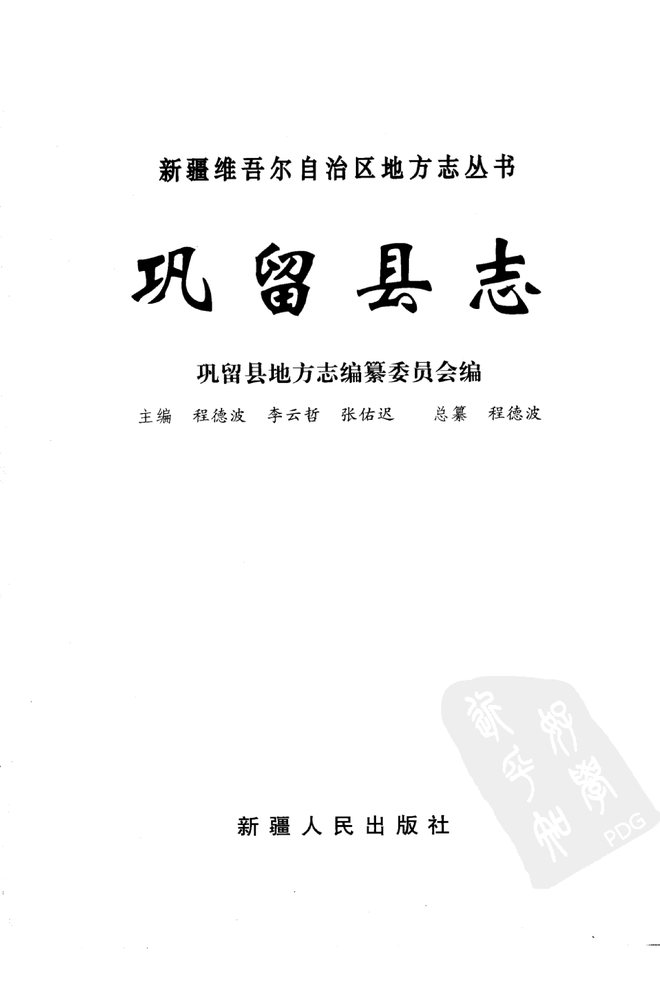 新疆巩留县志 书影 3