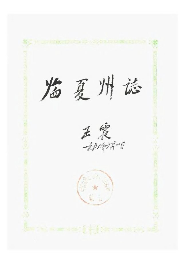 临夏回族自治州志 书影 2