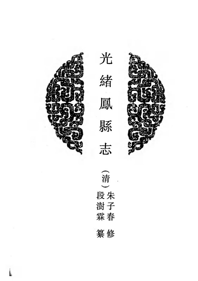 光绪凤县志 书影 1