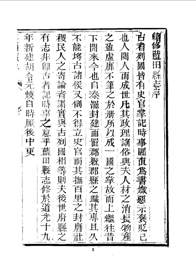 光绪蓝田县志 书影 5