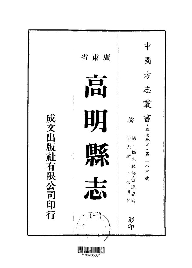 高明县志(光绪刊本) 书影 1