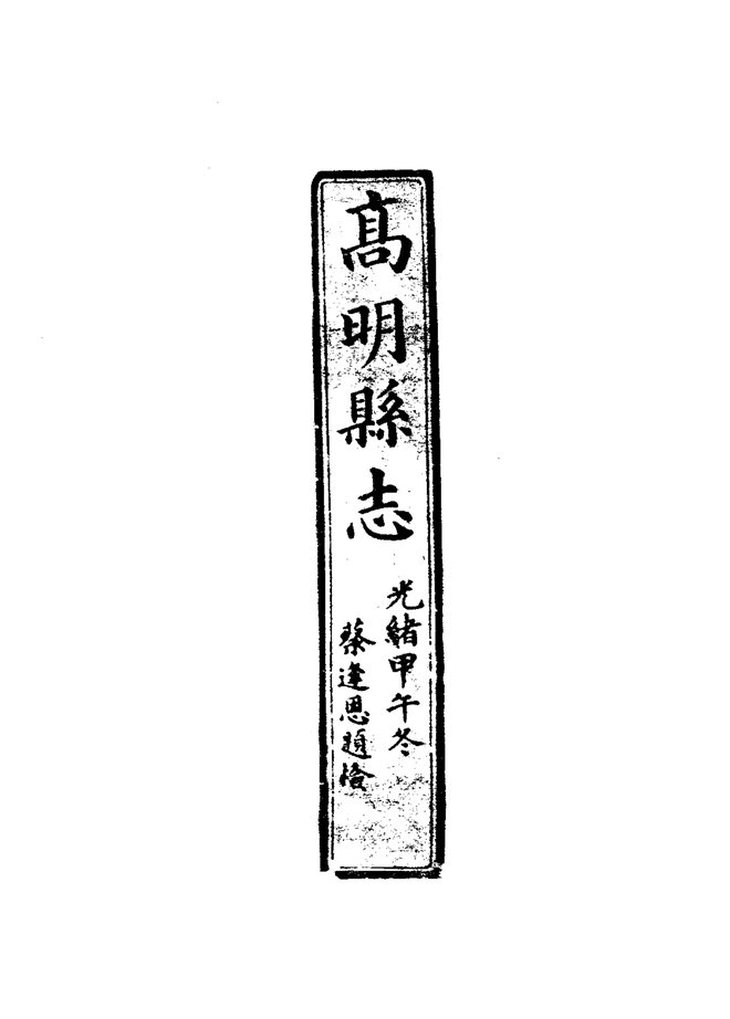 高明县志(光绪刊本) 书影 2