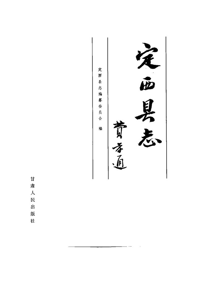 定西县志 书影 2