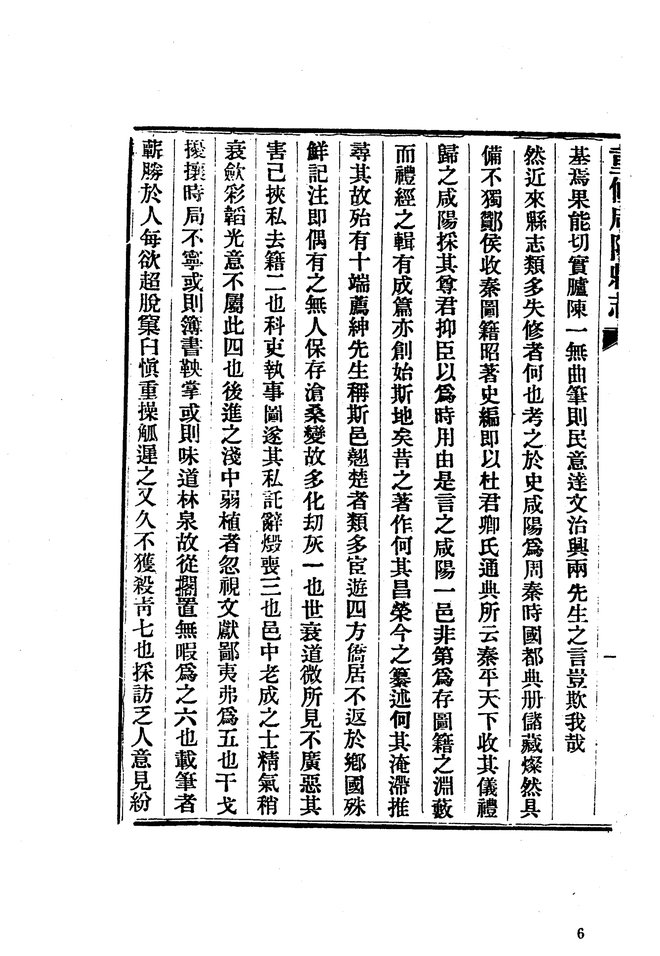 民国重修咸阳县志 书影 5