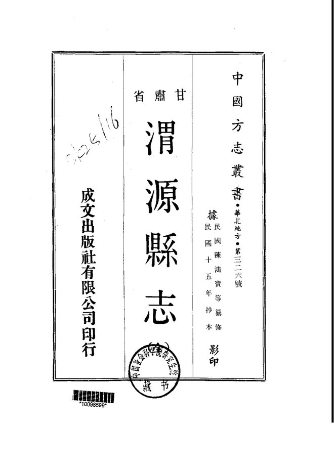 渭源县志 书影 1