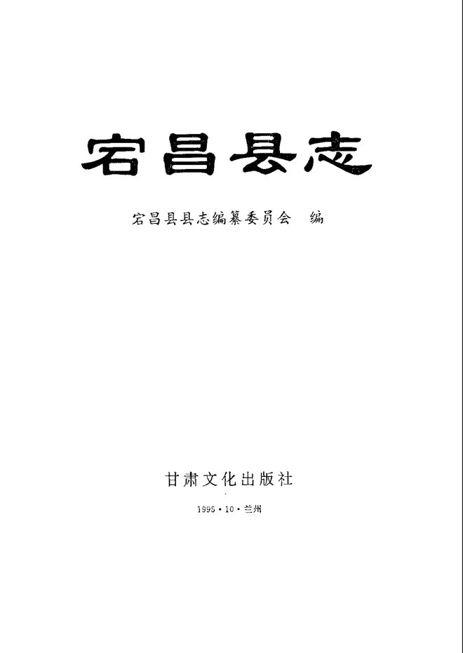 宕昌县志 书影 2