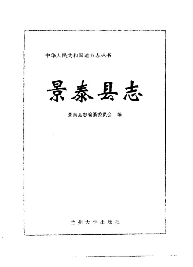 景泰县志 书影 2