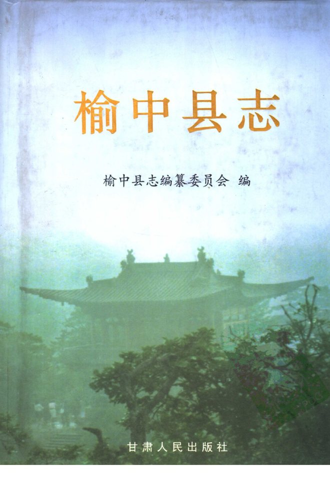 榆中县志 书影 1
