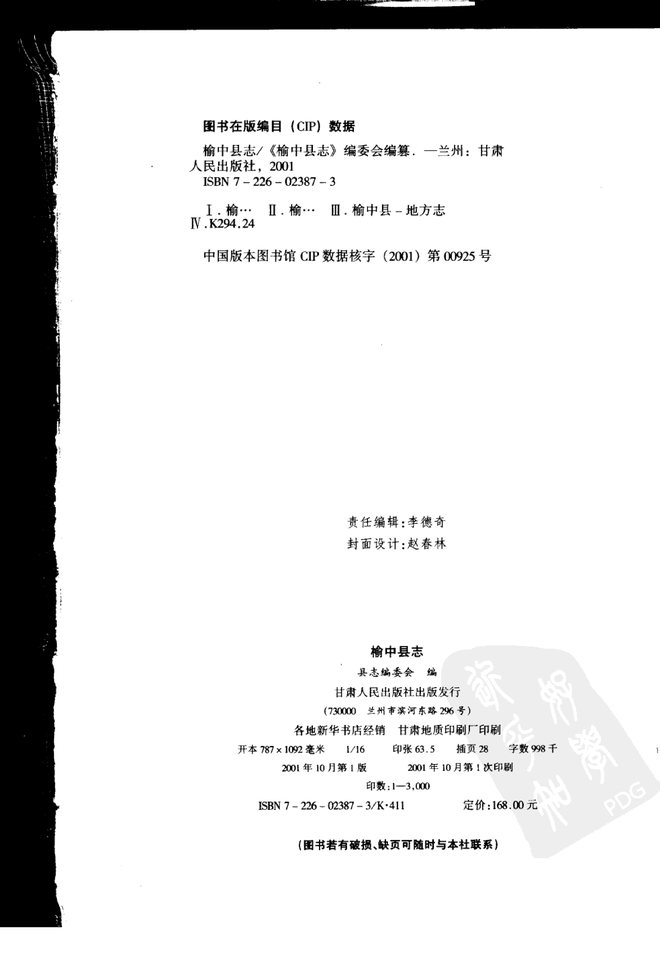 榆中县志 书影 4