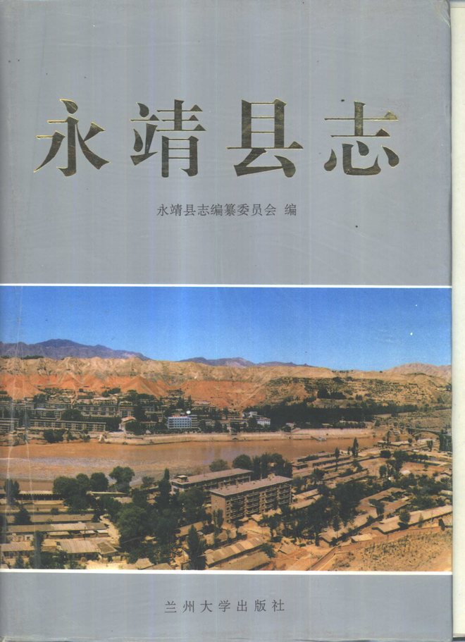 永靖县志 书影 1