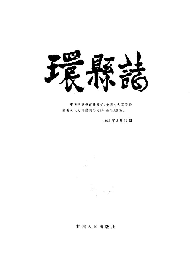 环县志 书影 2