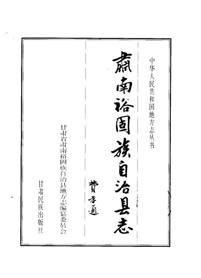 肃南裕固族自治县志 书影 2