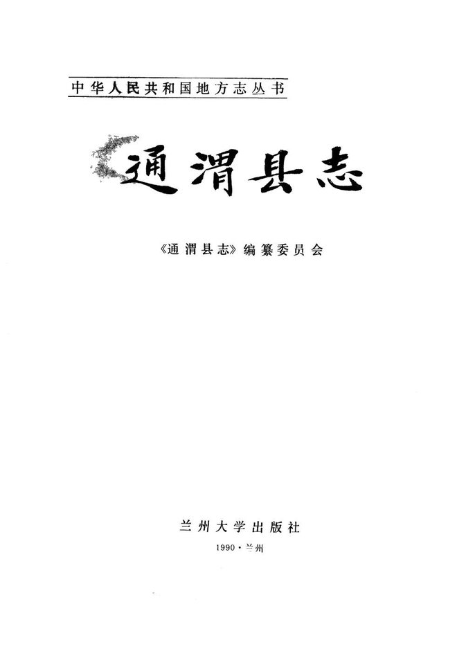 通渭县志 书影 2