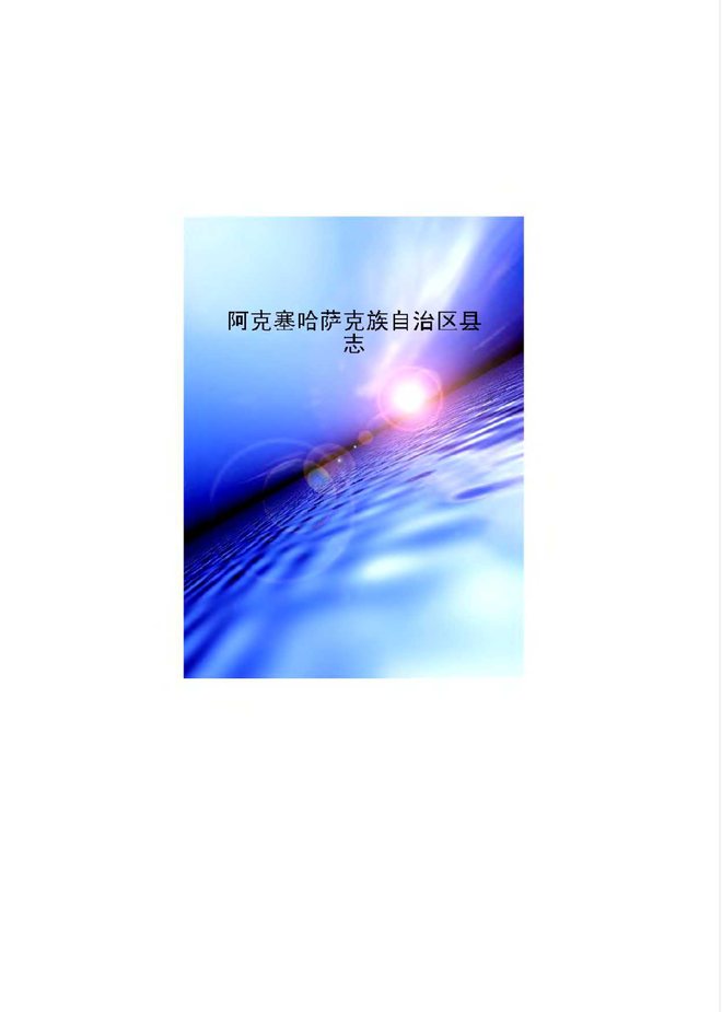 阿克塞县志 书影 1