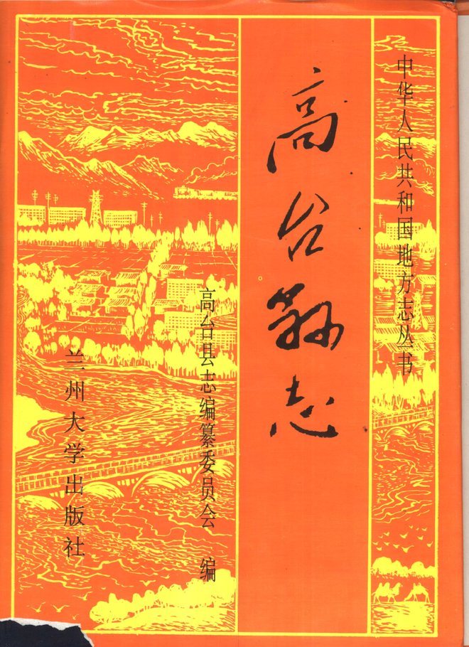 高台县志 书影 1