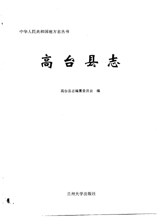 高台县志 书影 2