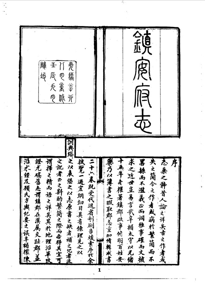 镇安府志(光绪十八年刊本) 书影 2