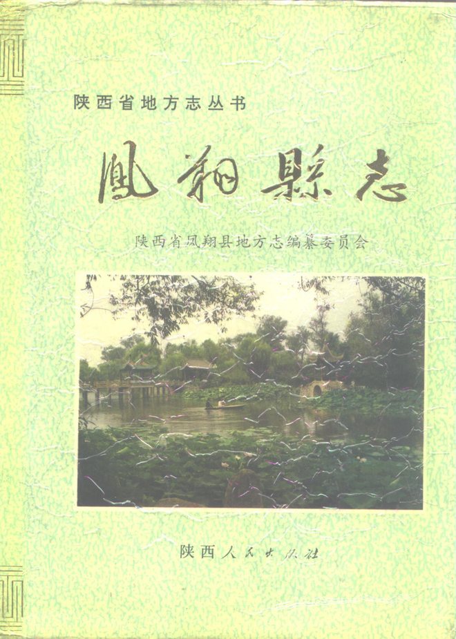 凤翔县志 书影 1