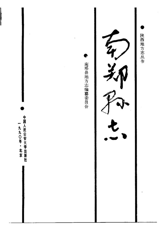 南郑县志 书影 2