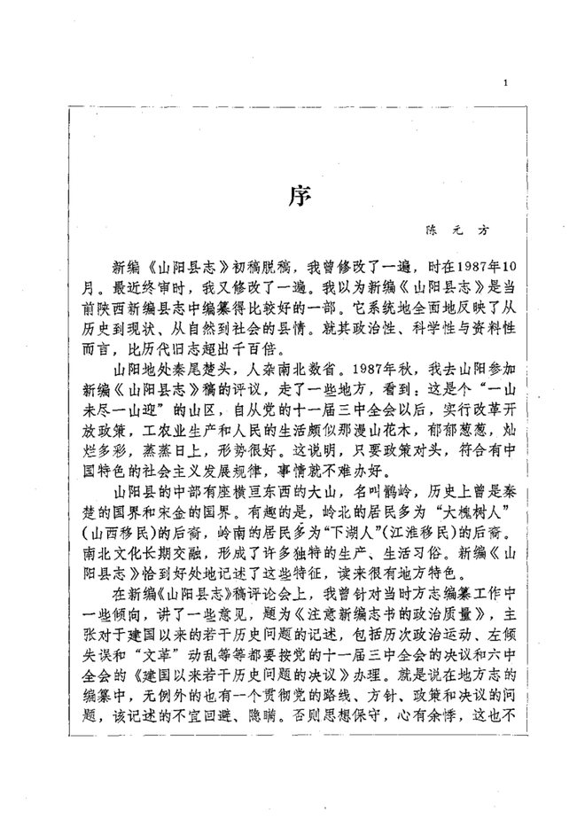 山阳县志 书影 1