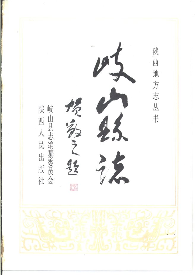 岐山县志 书影 2