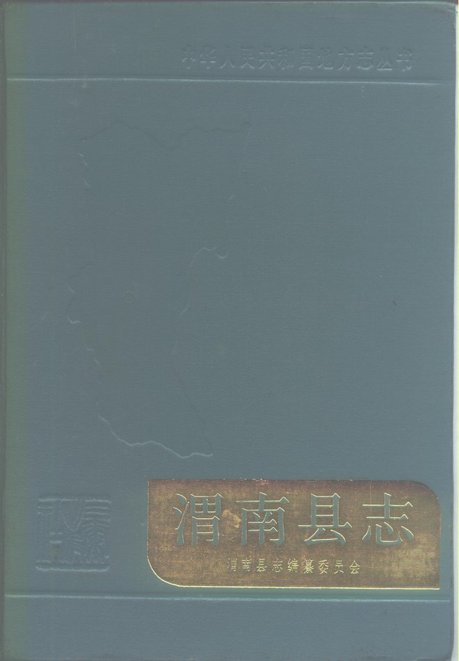 渭南县志 书影 1
