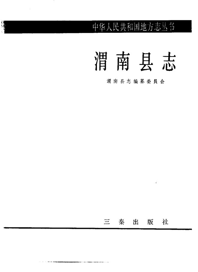 渭南县志 书影 2