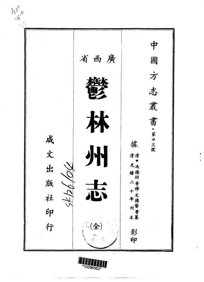 郁林州志（光绪二十年刊本） 书影 1
