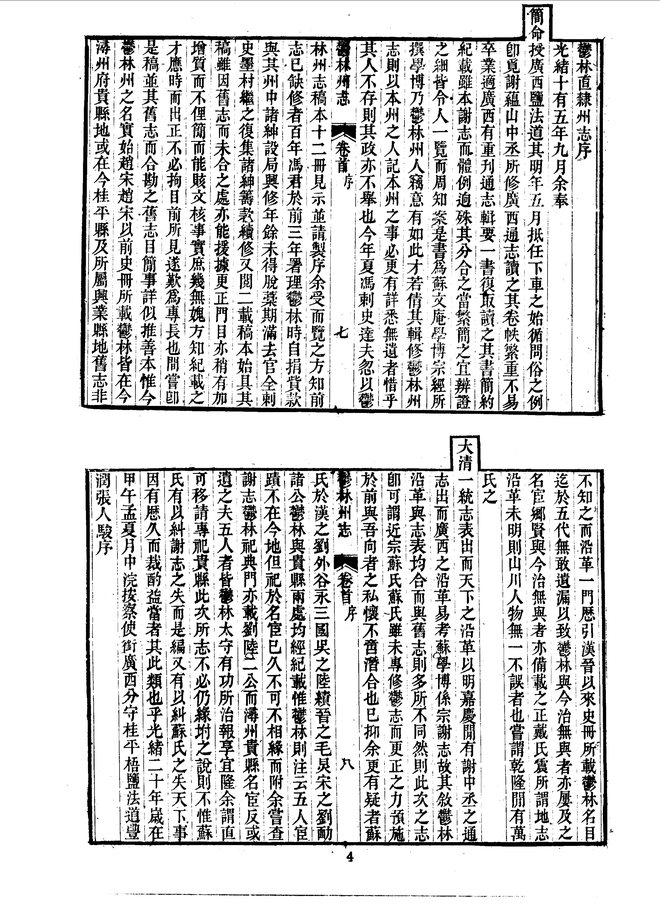 郁林州志（光绪二十年刊本） 书影 6