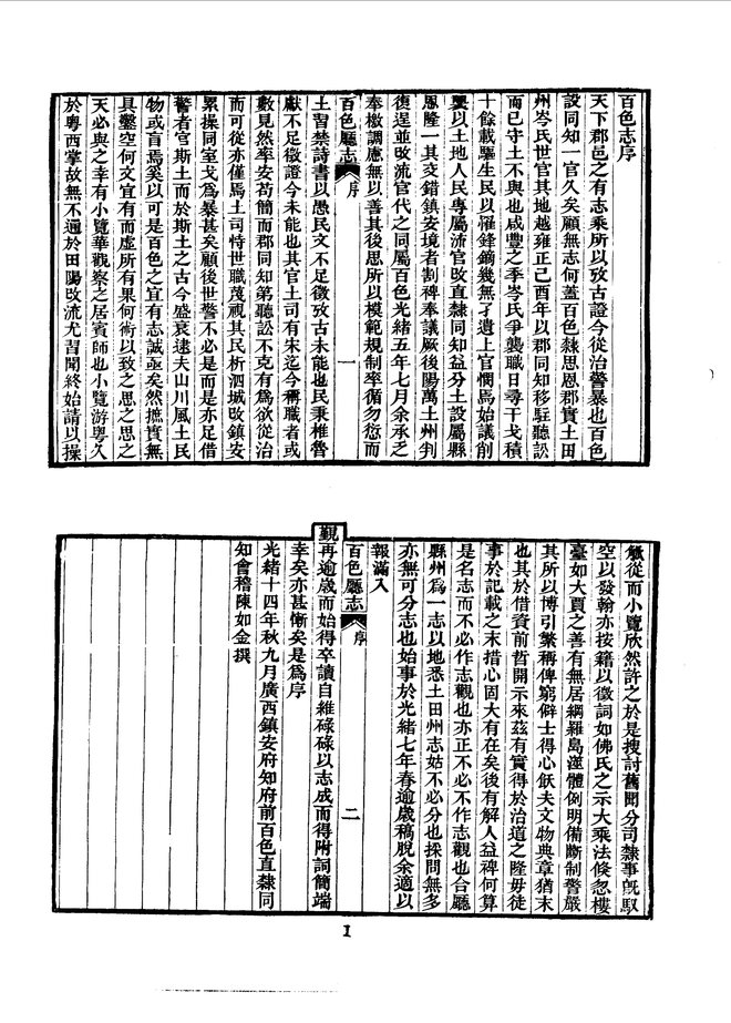 百色厅志（光绪十七年刊本） 书影 5