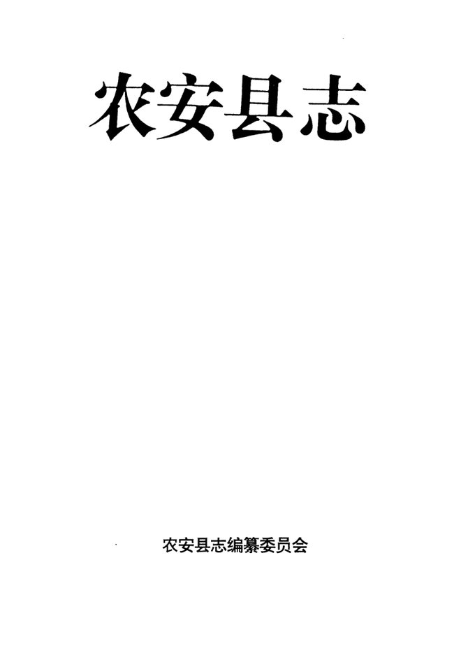 农安县志 书影 1