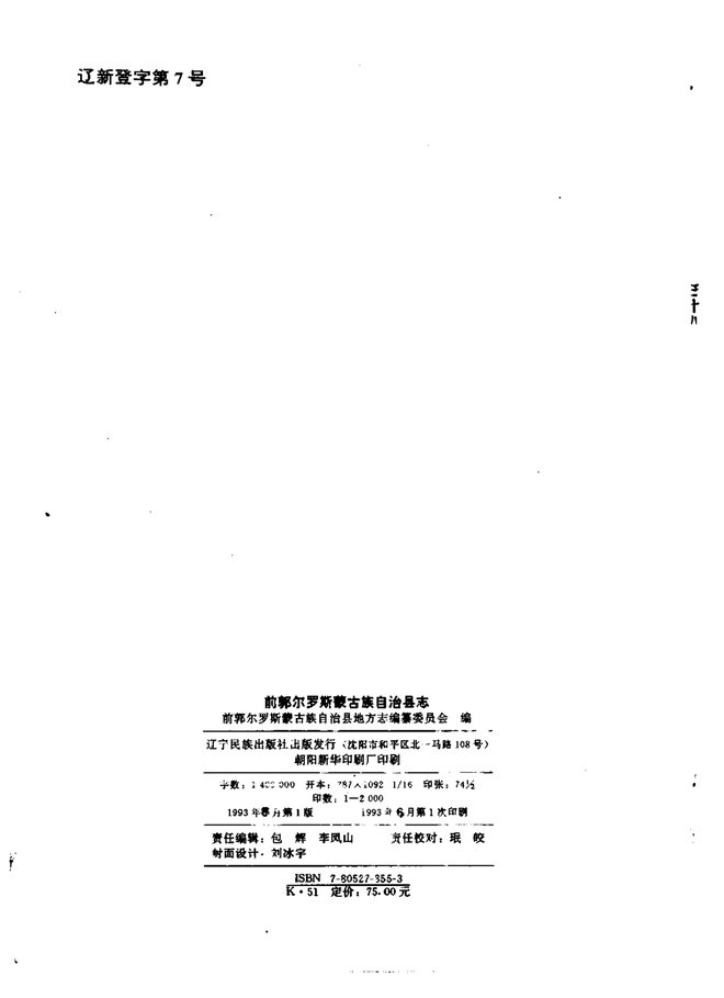 前郭尔罗斯蒙古族自治县志 书影 2