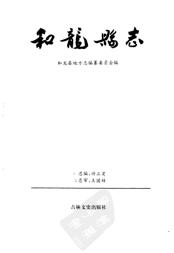 和龙县志 书影 2