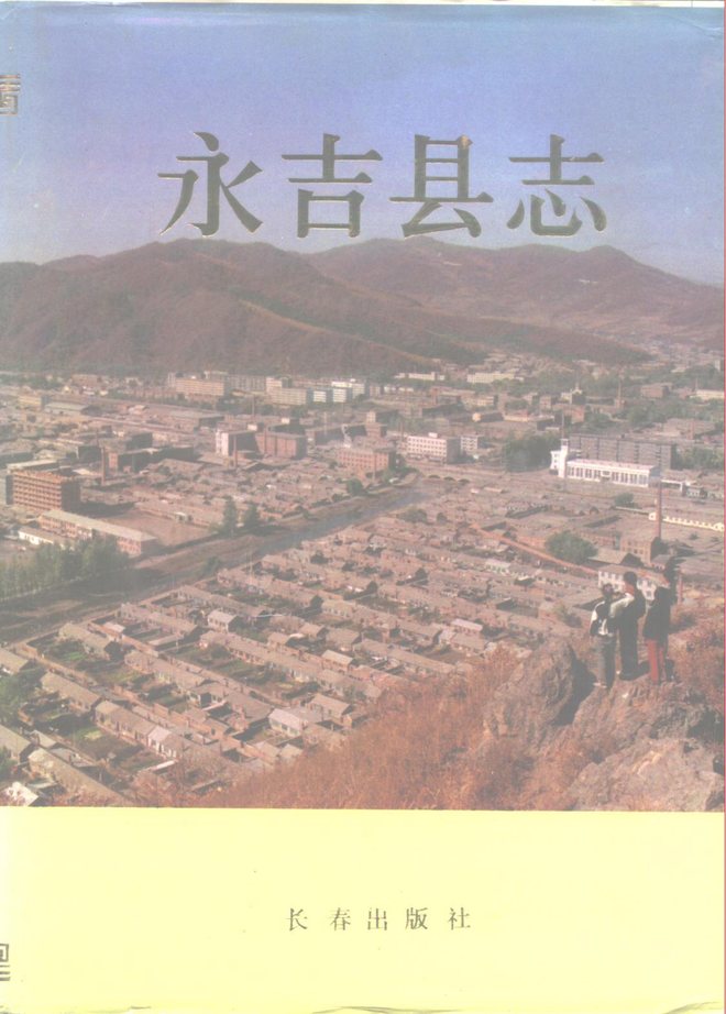永吉县志 书影 1