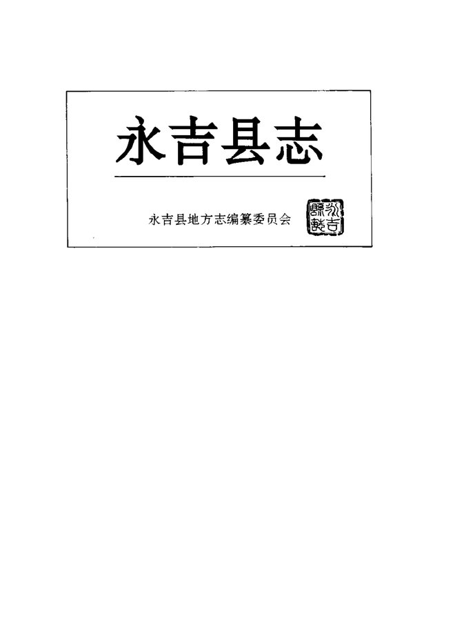 永吉县志 书影 2