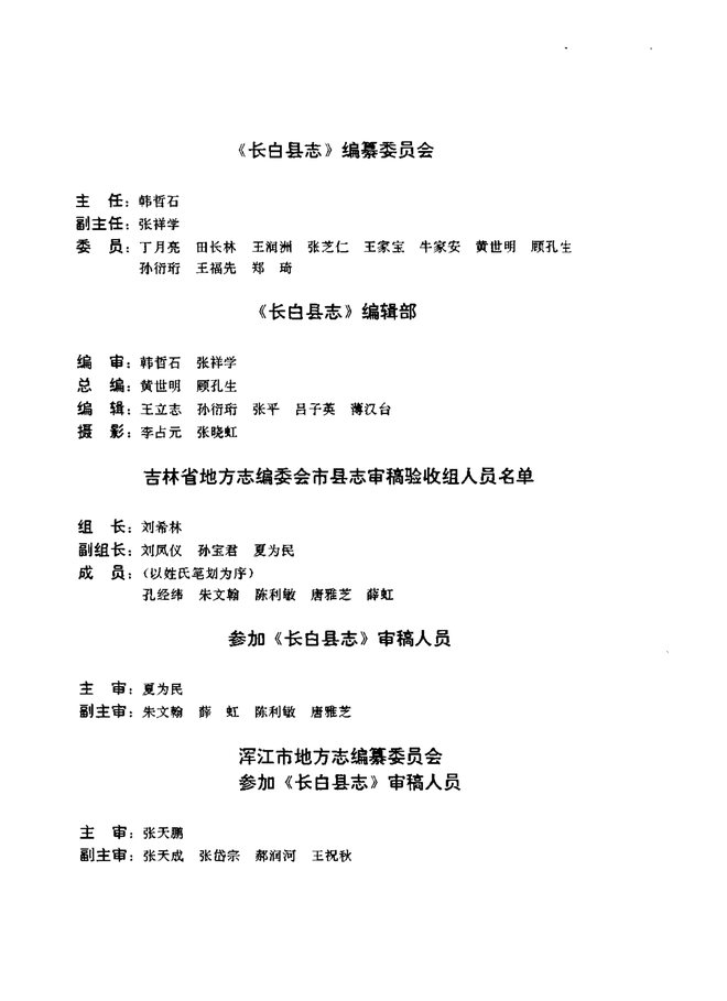 长白朝鲜族自治县志 书影 2
