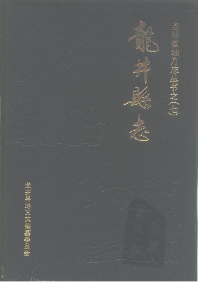 龙井县志 书影 1
