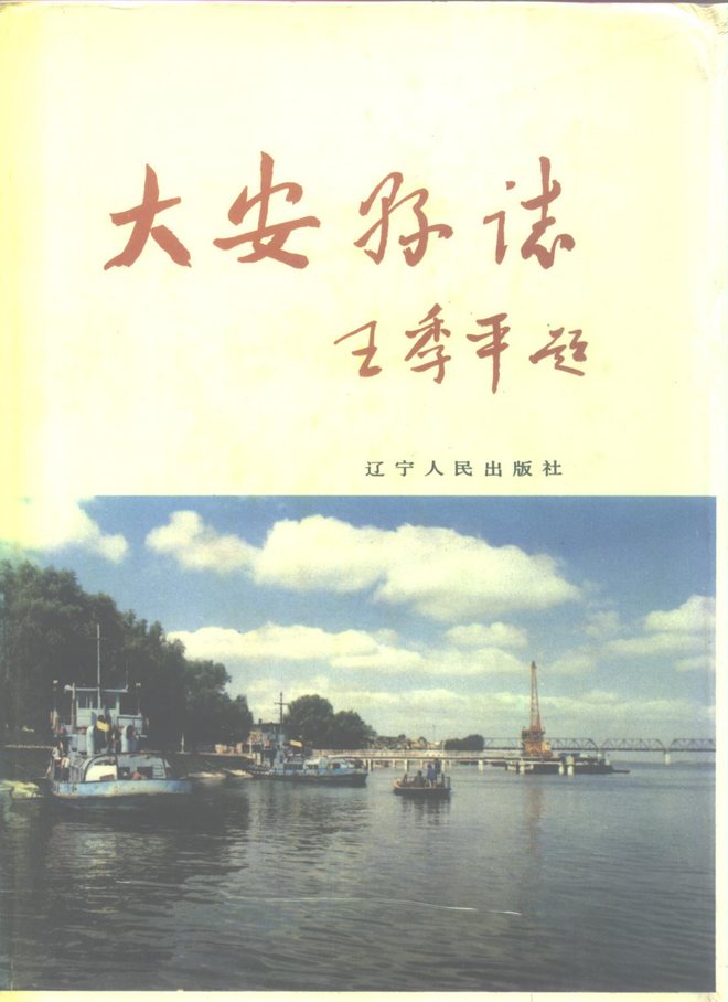 大安县志 书影 1