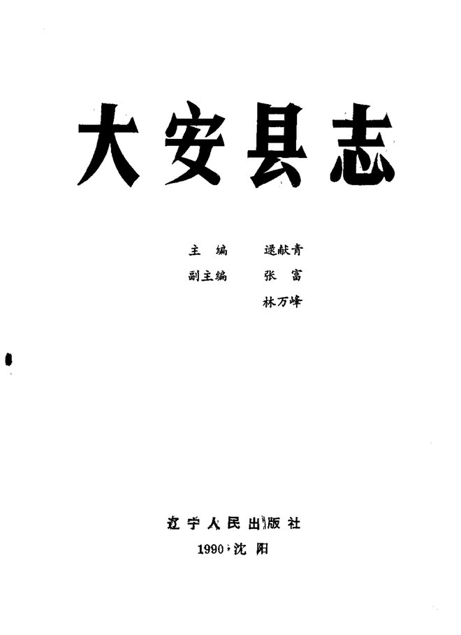 大安县志 书影 2